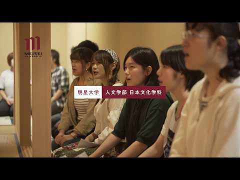 人文学部 日本文化学科紹介（2020年度）｜明星大学