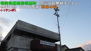 【防災行政無線チャイム】福岡県糟屋郡須惠町17時「歓喜の歌」