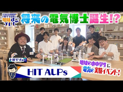 【HIPPY記者の地味すごテレビ】#4 HIT ALPs