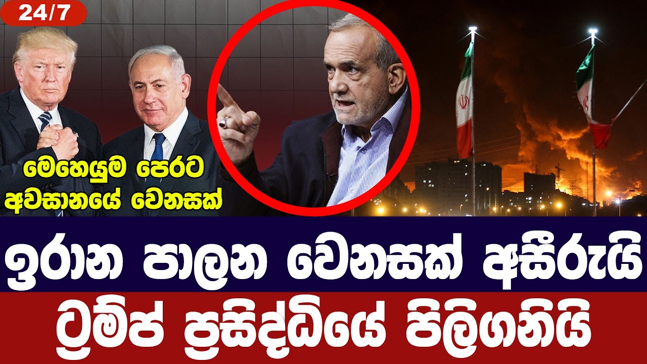 ඉරාන පාලන වෙනසක් අසීරුයි/ට්‍රම්ප් ප්‍රසිද්ධියේ පිල?