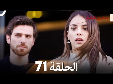 اسطنبول الظالمة الحلقة 71