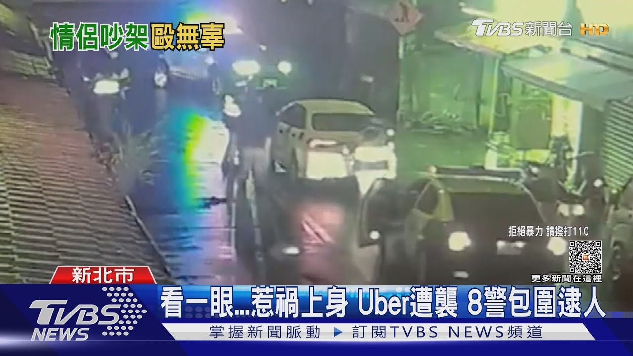 「看」情侶吵架車窗沒關 Uber運將遭揮拳