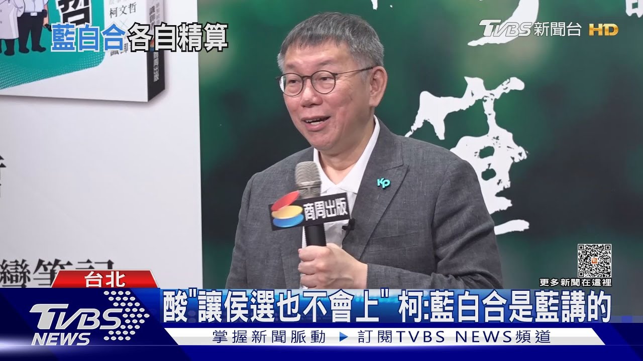 藍白二次會破局? 柯文哲嗆金「沒想合作」