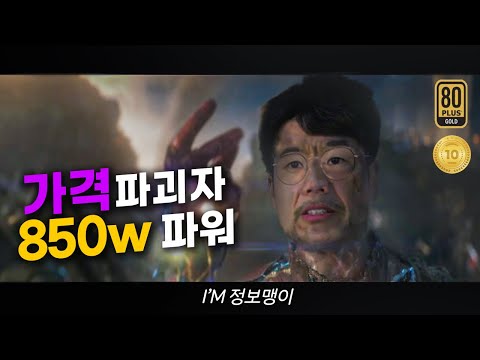 [컴맹닷컴]850W 골드 풀 모듈러중에 제일 저렴한 파워였습니다! 아이구주 GF-850 파워리뷰