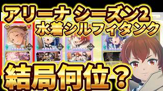 【クロエコ】アリーナシーズン2最終日！結局どうなった？【無職転生】