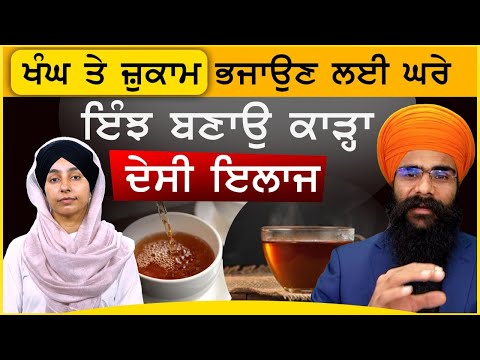 How To Cure Cough And Cold At Home । ਖੰਘ ਤੇ ਜ਼ੁਕਾਮ ਦੀ ਦੇਸੀ ਦਵਾਈ ।  Dr. Kamalpreet Singh | Khalas Tv