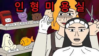 Download lagu 인형을 파는 수상한 미용실 【무서운이야기】 mp3