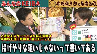 みんなのKEIBA 井崎脩五郎の反省部屋 佐野アナと板津雄志