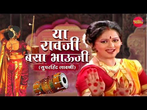 या रावजी बसा भावजी | Ya Ravji Basa Bhavji | Marathi Superhit Lavani | Surekha Kudachi | Lavani