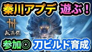 【風燕伝】"参加◎"秦川アプデ楽しむ！刀ビルド育成！【Where Winds Meet】