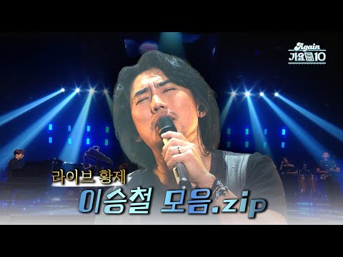 [#again_playlist] 라이브 황제, 이승철 모음.zip | KBS 방송