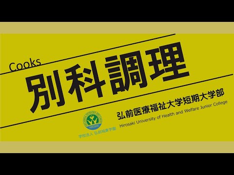 2024年「別科 調理師養成」オープンキャンパス紹介