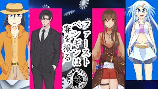 【新クトゥルフ神話TRPG】ファーストペンギンは賽を振る【#セツおぞ賽】