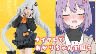 ゆかり「あかりちゃんがほしいー！！！」【タイトーオンラインクレーン】