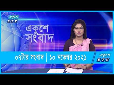 07 pm News || 10 November 2021 || ০৭টার সংবাদ || ১০ নভেম্বর ২০২১