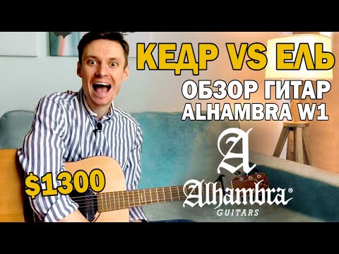 Обзор акустических гитар Alhambra W-1 B и W-1 CW A B