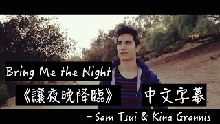 〓Bring Me the Night《讓夜晚降臨》－Sam Tsui &amp; Kina Grannis中文字幕〓