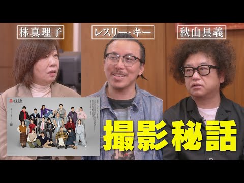 ようこそ！理事長室へ（特別編／前編）～世界的写真家レスリー・キー&人気アートディレクター秋山具義が語るあの広告の撮影秘話～