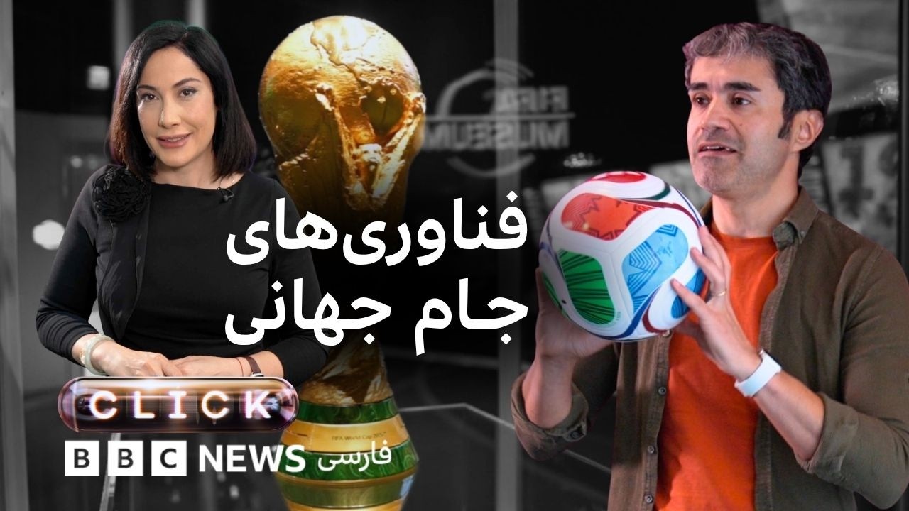 کلیک؛ از فناوری و هنر تا فناوری‌های جام جهانی