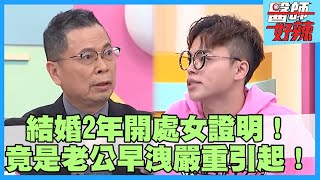 老公早洩要求開「處女證明」？副作用釀規律耳鳴影響生活！【#醫師好辣】宋明樺 鄭丞傑 洪素卿 主題特映版