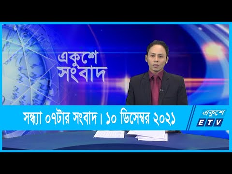 07 PM News || সন্ধ্যা ০৭টার সংবাদ || ১০ ডিসেম্বর ২০২১ || 10 December 2021