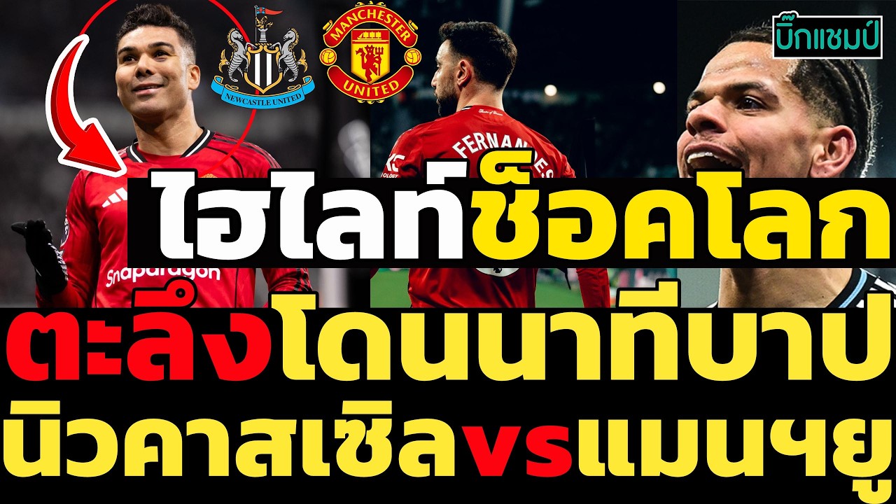 ไฮไลท์พรีเมียร์ลีก นิวคาสเซิล 2-1 แมนเชสเตอร์ ยูไนเต็ด  (05-03-26)
