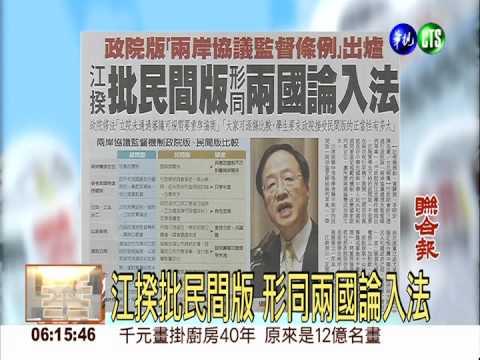 江揆批民間版 形同兩國論入法