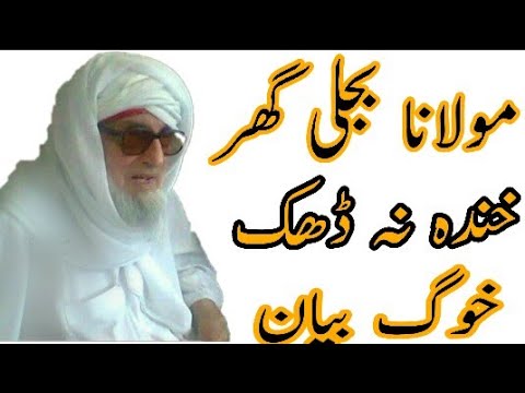 Molana Muhammad Ameer Bijligar funny Bayan || Islamic Knowledge