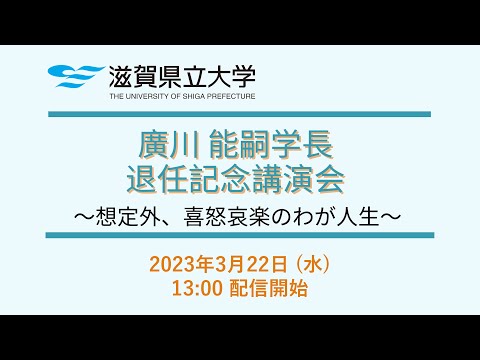 廣川能嗣学長 退任記念講演会（2023年3月22日）