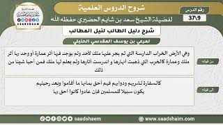صورة شرح دليل الطالب (09) الشرح الأول - الشيخ سعد بن شايم الحضيري