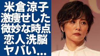 米倉涼子が激痩せしたタイミングが微妙…関係者が暴露した個人事務所の闇がヤバい…アルゼンチン人恋人に洗脳されてしまった実態...マトリの捜査対象になった女優に安住紳一郎が語った本音に驚愕...
