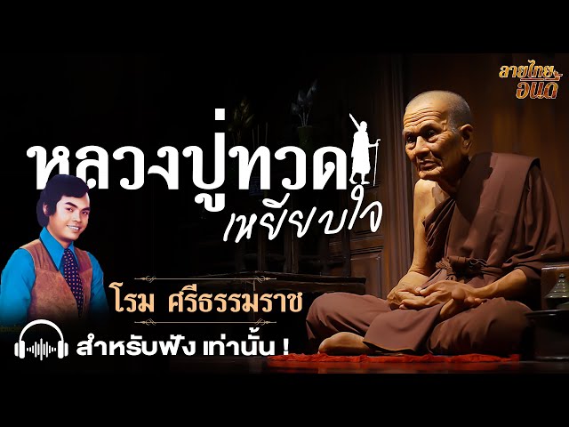 หลวงปู่ทวดเหยียบใจ - โรม ศรีธรรมราช