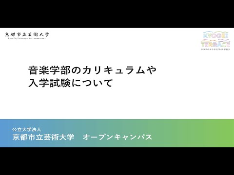 京都市立芸術大学　音楽学部の紹介