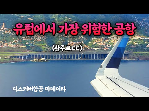포르투갈 마데이라: 독특한 착륙 난이도를 경험하다! 독일 프랑크푸르트에서 디스커버 항공 탑승 후기
