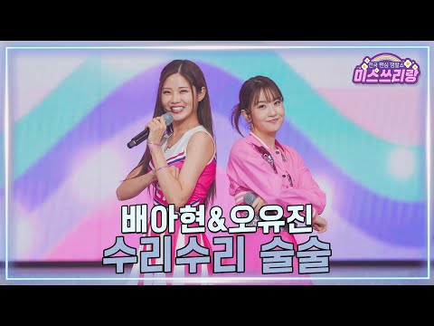 [클린버전]배아현X오유진 - 수리수리 술술 ♥미스쓰리랑 41회♥ 250219 방송