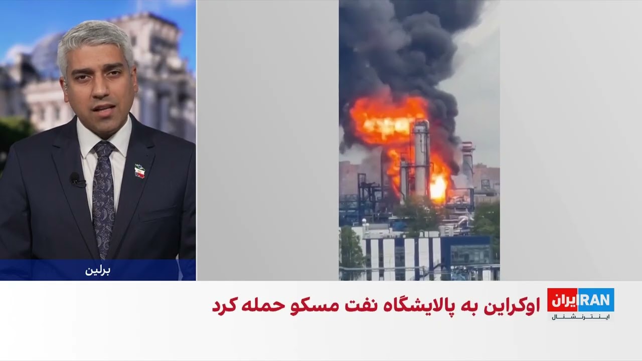 حمله پهپادی اوکراین به پالایشگاه نفت مسکو
