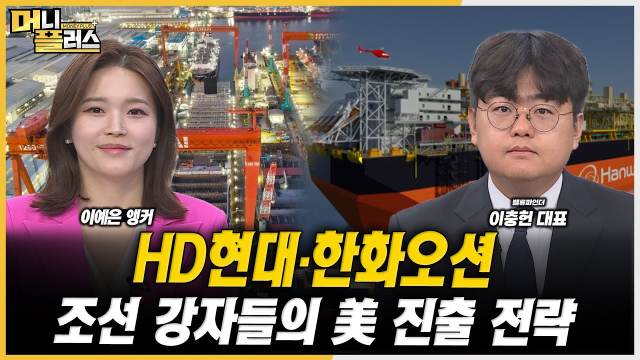 [마켓포커스] HD현대·한화오션, 조선 강자들의 美 진출 전략ㅣ이충헌ㅣ한국경제TVㅣ머니플러스