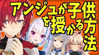 アンジュが見つけた一人で子供を授かる方法とそれに対する反応【にじさんじ】