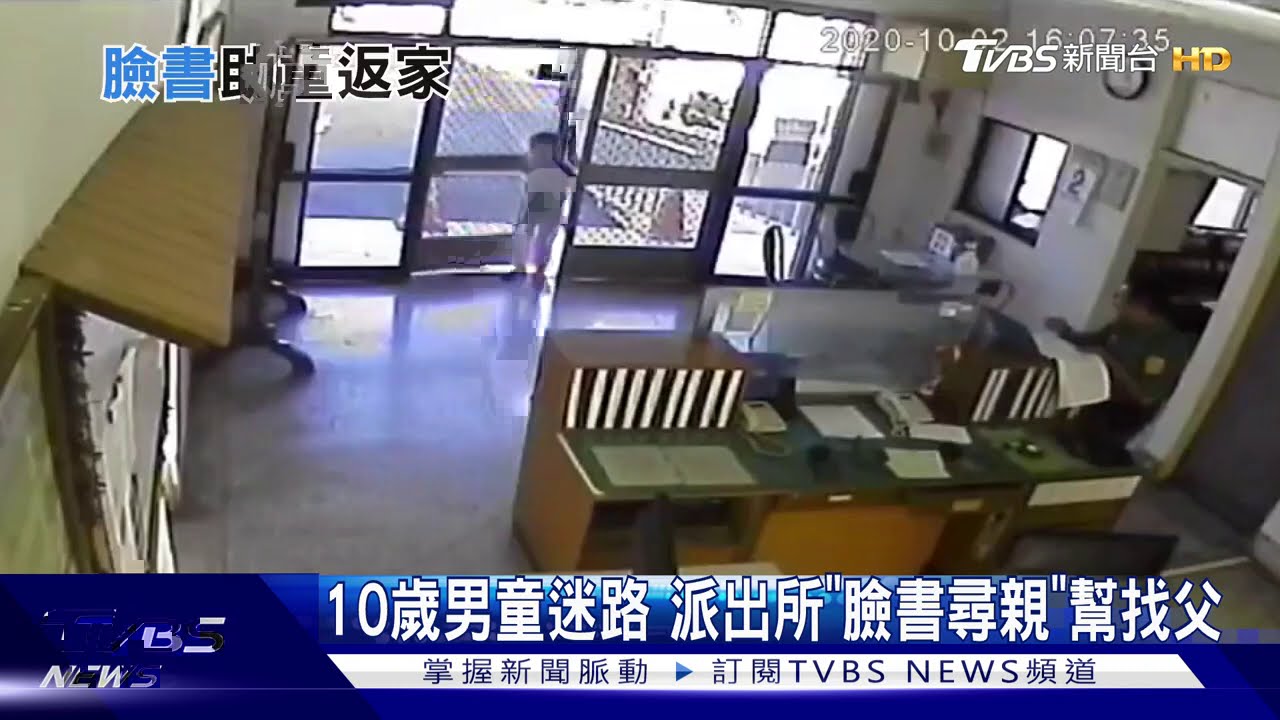 10歲男童迷路 派出所「臉書尋親」幫找父