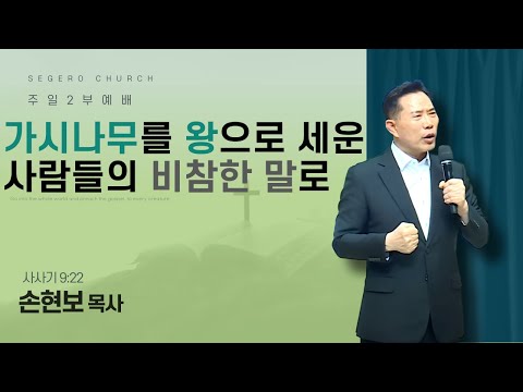 [2025-06-01] 주일2부예배 손현보목사 : 가시나무를 왕으로 세운 사람들의 비참한 말로 (삿9장22절)