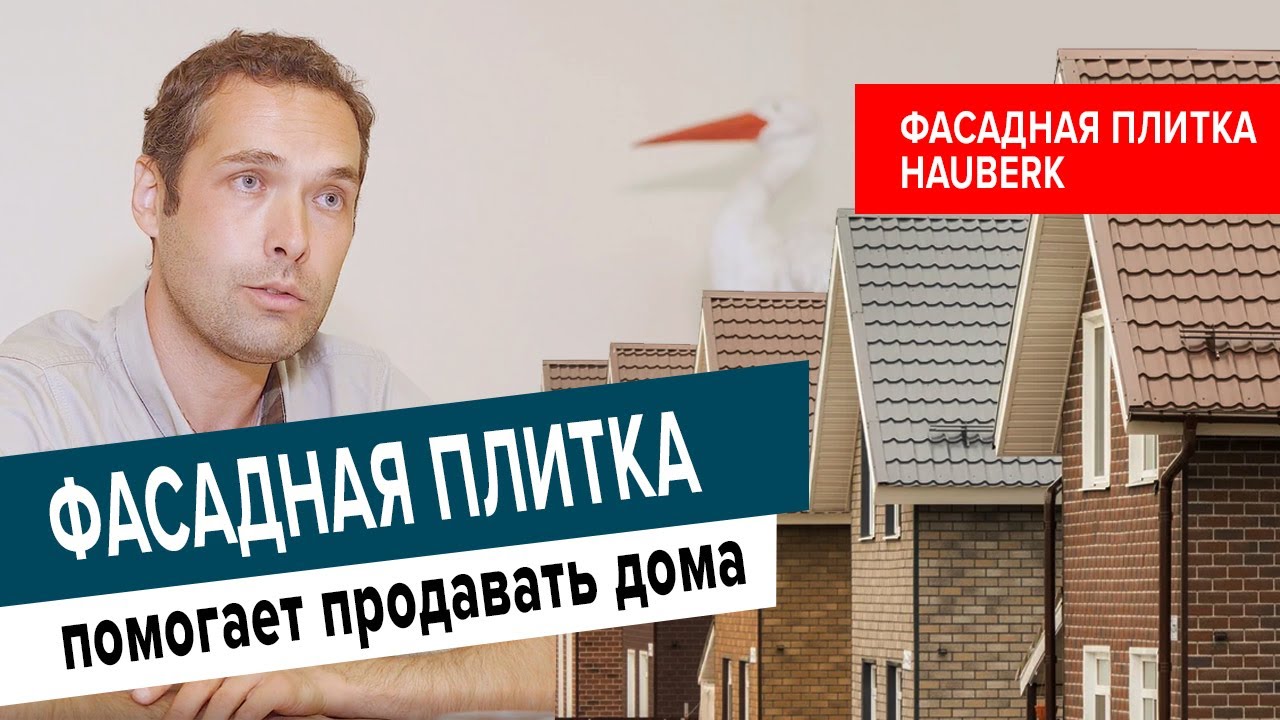 Как фасадная плитка HAUBERK помогает продавать готовые дома?