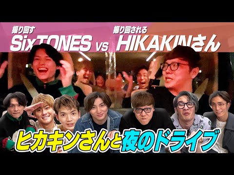 SixTONES – ヒカキンさんとドライブ – ２年ぶりの運転で緊張！