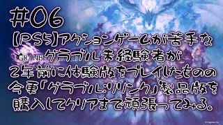 【#06】アクションゲームが苦手なグラブル未経験の発達障害者が、2年前に体験版をプレイしたものの合わなかった「グラブル:リリンク」製品版を購入してクリアまで頑張ってみる