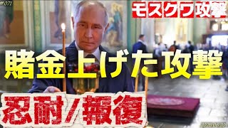【現地の視点】キエフ政権のモスクワ攻撃を分析〜重要なのは迎撃率‼️〜6/20