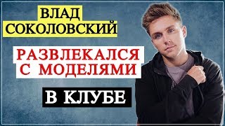 Влад Соколовсккий развлекается с моделями | TOP SHOW NEWS