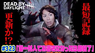 【#323】EIKOがデッドバイデイライトを生配信！【ゲーム実況】第１村人でお逝きになったら即終了！