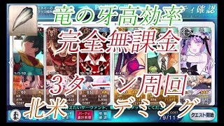 Fgo デミング ニューシカゴ 完全無課金3ターン周回 竜の牙 最高効率 تنزيل الموسيقى Mp3 مجانا Fgo デミング ニューシカゴ 完全無課金3ターン周回 竜の牙 最高効率 تنزيل الموسيقى Mp3 مجانا