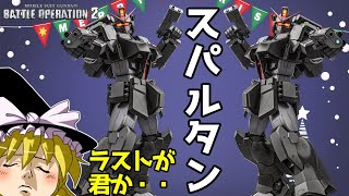 【バトオペ2 】格闘機？遅いけど前に出る必要がある『ジムスパルタン(RG)』！コードフェアリーのハードクリアで貰えるMS！【ゆっくり実況】