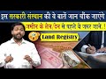 जमीन लेन देन से पहले इस वीडियो को एकबा�