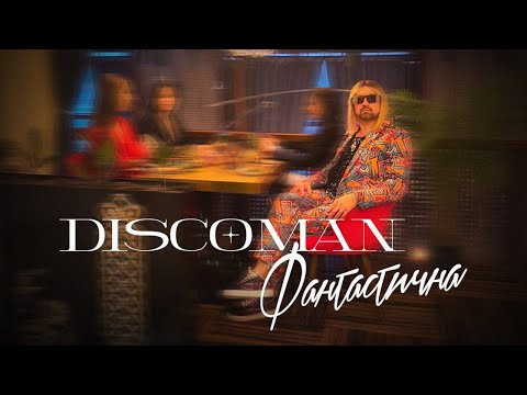 DISCOMAN - Фантастична